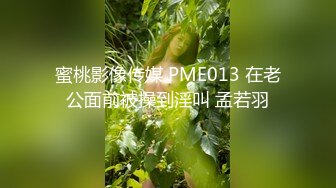 蜜桃影像传媒 PME013 在老公面前被操到淫叫 孟若羽