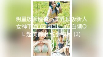 明星级颜值极品美乳顶级新人女神下海 (可可甜心吖)白领OL 超美御姐 约会被操 (2)