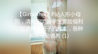 【Girlsofhel】P站人形小母狗，清纯眼镜留学生露脸福利，甘愿做大胡子的性宠，各种啪啪爆菊调教 (1)