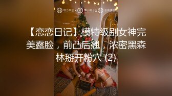 【恋恋日记】模特级别女神完美露脸，前凸后翘，浓密黑森林掰开粉穴 (2)