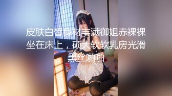 【高中表妹是我女友】表面为人师表，背地里却这么骚,老师竟然主动的勾引我！清纯老师床上竟然这么骚