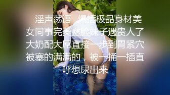 【失足男子】被饥渴少妇给干了