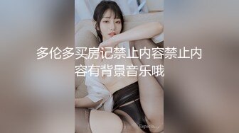 【Stripchat】童颜巨乳气质女主播「Qi-baby」全程叼着内裤自慰虐阴无限高潮呻吟【自压水印】