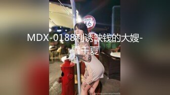 MDX-0177痴女路边捡屍醉汉-秦可欣