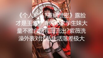 【新速片遞】  小伙酒店开房约炮长发美女同事各种姿势干她有点发黑的大肥鲍 完美露脸