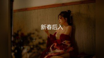 《反差女神☀️泄密》爆炸伤害！前女团成员盛世容颜极品模特【BJ Haerni】私拍，被金主包养出道即