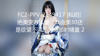 ★☆全网推荐☆★2024顶推！直击顶级淫乱现场！OF留洋华人淫乱聚会，绿帽夫妻【索菲娅-薇】订阅私拍，真实换妻肉欲轰趴群P乱交