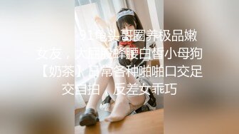 STP27306 御姐猎手 91xx君爆肏调教极品女友 蒙眼束缚各感官极致享受 淫蒂充血嫩穴湿嫩水汪汪 梅开二度内射中出 VIP0600