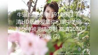 《硬核秘万人求购》真Q折磨性N On_lyFans推_特女N调J界天花板大佬POCA各种手法招式玩穴强_制喷潮妹子失控嗷嗷乱叫 (5)