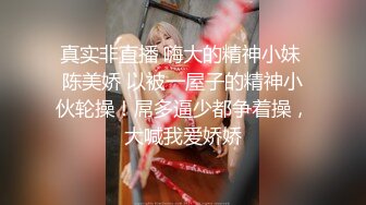 STP31703 拳交女孩全程露臉顏值不錯玩的好嗨，性感無毛逼大號假雞巴，口交爆菊拳交蹂躏騷穴，高潮不斷尿尿給狼友看 VIP0600