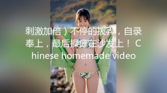 刺激加倍）不停的拨弄，自录奉上，最后操瘫在沙发上！ Chinese homemade video