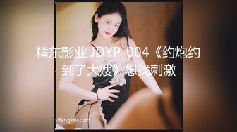 精东影业 JDYP-004《约炮约到了大嫂》想找刺激