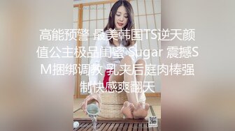 【新速片遞】  热门人妖 ❤️·Ts美杜莎 ·❤️ 蛇蝎美人，冰冷女神，自慰、足交、互相啪啪，看了直呼屌炸天！ 