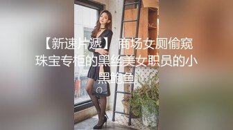 粉穴尤物【夏夏】粉嫩炮架子身材一流~道具自慰狂插~黑丝肥臀~白浆一直流【148V】 (27)