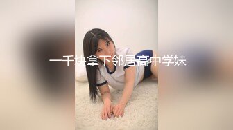  一千块拿下邻居高中学妹