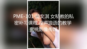 PME-101 吴文淇 女私教的私密补习课程 淫声浪语的教学 蜜桃影像传媒