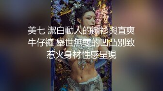 新人女神【混血卡芙芮】金发碧眼模特，身材一级棒，掰开柔嫩鲍鱼让你一次看个够，惊鸿一现佳人