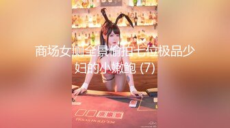 【新速片遞】  ⚡⚡最新青春无敌！抖音风极品网红嫩妹【Miao喵酱】豪华定制，裸舞辉夜城熊猫妹妹可爱翻跳户外露出紫薇白浆呲尿蚊子叮PP喽