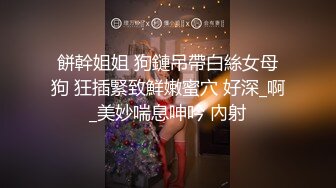 开豪车富二代小哥夜场路边捡尸失恋醉酒女把她弄回家搞得她浑身欲火主动求草无套内射