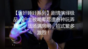 高档酒店一路跟踪偷拍??美女服务员的小嫩鲍