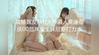 【新速片遞】  极品女高学妹❤️穿着校服如花似玉的小学妹被金主爸爸约到酒店 女生粉嫩粉嫩的 萌萌的外表被大屌疯狂抽插 小反差婊一个[1.63G/MP4/17:44]