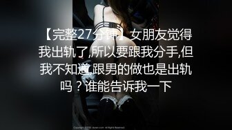 【完整27分钟】女朋友觉得我出轨了,所以要跟我分手,但我不知道,跟男的做也是出轨吗？谁能告诉我一下