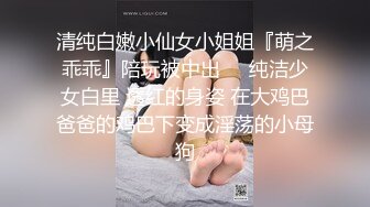 清纯白嫩小仙女小姐姐『萌之乖乖』陪玩被中出❤️纯洁少女白里 透红的身姿 在大鸡巴爸爸的鸡巴下变成淫荡的小母狗