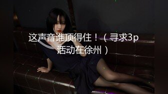 【新速片遞】 老式办公楼破洞欣赏花裙肥胸美女,两片薄唇大张着露出红嫩的肉核