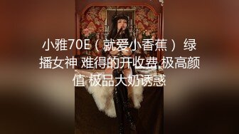 ✿清纯小母狗✿肤白貌美大长腿极品母狗校花被金主爸爸剃掉稀疏阴毛成为小白虎，紧致小穴包裹吸吮大肉棒~