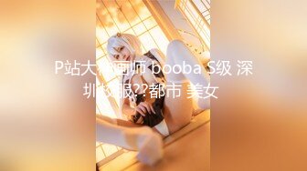 扣扣傳媒 91Fans FSOG027 性瘾患者 cola醬