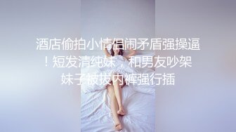 上着班诱惑少妇到公司厕所偷吃，丝袜内裤脱了放一边，撅起屁股朝门外，心里还是很害怕的，少妇却吃得上瘾！