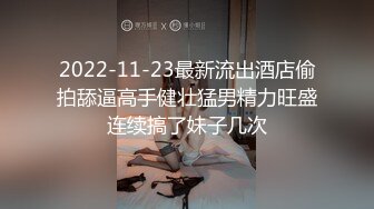 网络疯传台湾29岁大胆妹子酷爱手淫口交深夜草丛中给3个老爷们口交