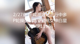 2/27最新 咸湿派对进行中多P轮操圣诞愿望蜜桃女神白星雨VIP1196