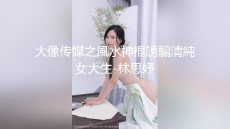 怪兽企划 兔子先生 TZ-051 和好兄弟偷偷分享漂亮的女友