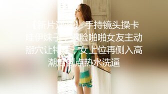 《极品CP魔手外购》火爆商场女厕4K镜头先拍脸再拍逼，各路年轻美女小姐姐拉屎撒尿，有看了就能硬的极品穴