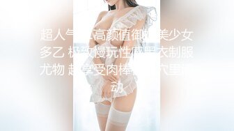 STP21985 麻豆传媒最新企划节目-情人劫-密室逃脱EP3完整版 萌系女生赤裸相见 湿漉小穴猛干暴操