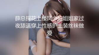 《贵在真实反差淫妻》露脸才是王道！推特网黄淫乱骚妻【吴小仙儿】私拍，绿帽癖老公找单男3P性爱内射露出相当精彩 (9)