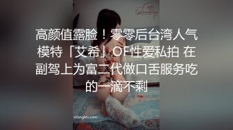 超精品福利 OnlyFans 网红 高铁蜜桃臀女神（naomiii）高价解锁第一弹！4