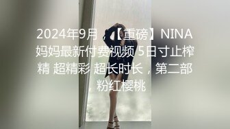 【新片速遞】  ✿绿意盎然✿ 海角侄子爆肏嫂子24.0 订婚后被老婆盯着 终于逮到机会和嫂子酒店纵欲 肉棒还是那么大好爽 梅开二度内射