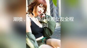 百度云泄密流出视图反差婊美女同事刘璐和闺蜜男友性爱视频