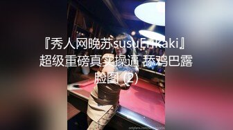 『秀人网晚苏susuErikaki』 超级重磅真实操逼 舔鸡巴露脸图 (2)