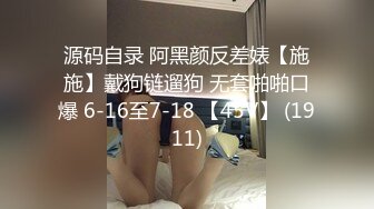 【全網首發】《新增震撼❤流出》【舉牌圈】反差露臉美女應大神【一少】定制 19套情趣淫照，自產聖水澆頭舔食道具雙插紫薇高潮相當炸裂～勁爆收藏 (6)