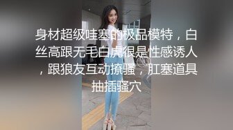 【泰澳混血模特被强奸】高价双飞魔鬼身材模特，丰乳翘臀大长腿异域风情，高清源码录制