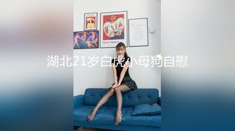 露脸小情侣私拍泄密极品清纯颜值小美女被调教成小母狗了，露出调教啪啪 玩的开！外表清纯靓丽床上风骚