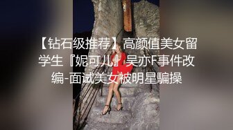 泡良瘦猴曾经一夜情睡过的19岁反差傻白甜，现实青涩害羞，床上淫荡欲女