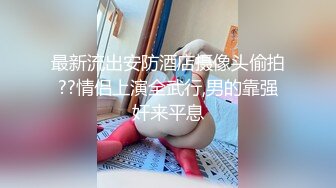 极品露脸美女被排骨仔操的哇哇叫，精华夜都被吸干了 给我操一次就好了