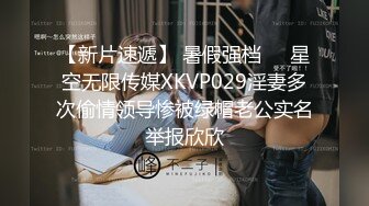 【新片速遞】 暑假强档❤️星空无限传媒XKVP029淫妻多次偷情领导惨被绿帽老公实名举报欣欣