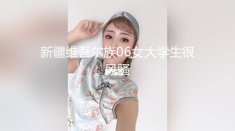 《严禁外流秘?重磅泄密》众狼求购OnlyFans极品反差婊【Suedehead520妘妘】绿帽淫妻多P自拍视图无水原版435P 141V[/b]