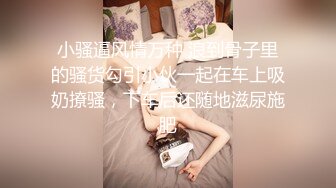   小哥已经迫不及待又舔逼还吃奶亲小嘴，按着头疯狂草嘴，让女友拿着鸡巴往里塞