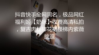 【新片速遞 】单薄黑衣小美女风情十足脱光光身材超不错前凸后翘丰腴肉感握着双手从后面啪啪大力抽送撞击翘臀进出【水印】[2.58G/MP4/01:12:12]